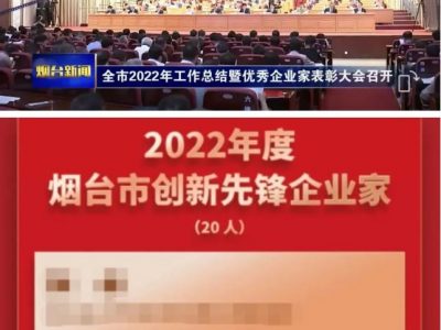 威廉希尔总经理隋曦荣获2022年度烟台市创新先锋企业家